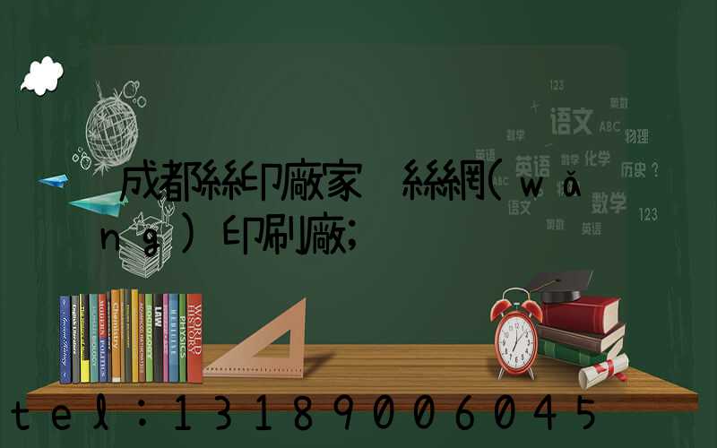 成都絲印廠家 絲網(wǎng)印刷廠